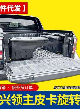 中兴领主zte威狮1949/1987皮卡车改装件Terralord货箱储物侧边箱