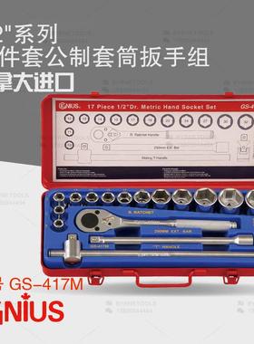 天赋GENIUS工具1/2系列12.5mm进口17件套公制套筒扳手组GS-417M