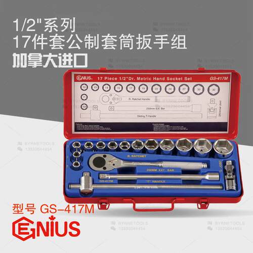 天赋GENIUS工具1/2系列12.5mm进口17件套公制套筒扳手组GS-417M