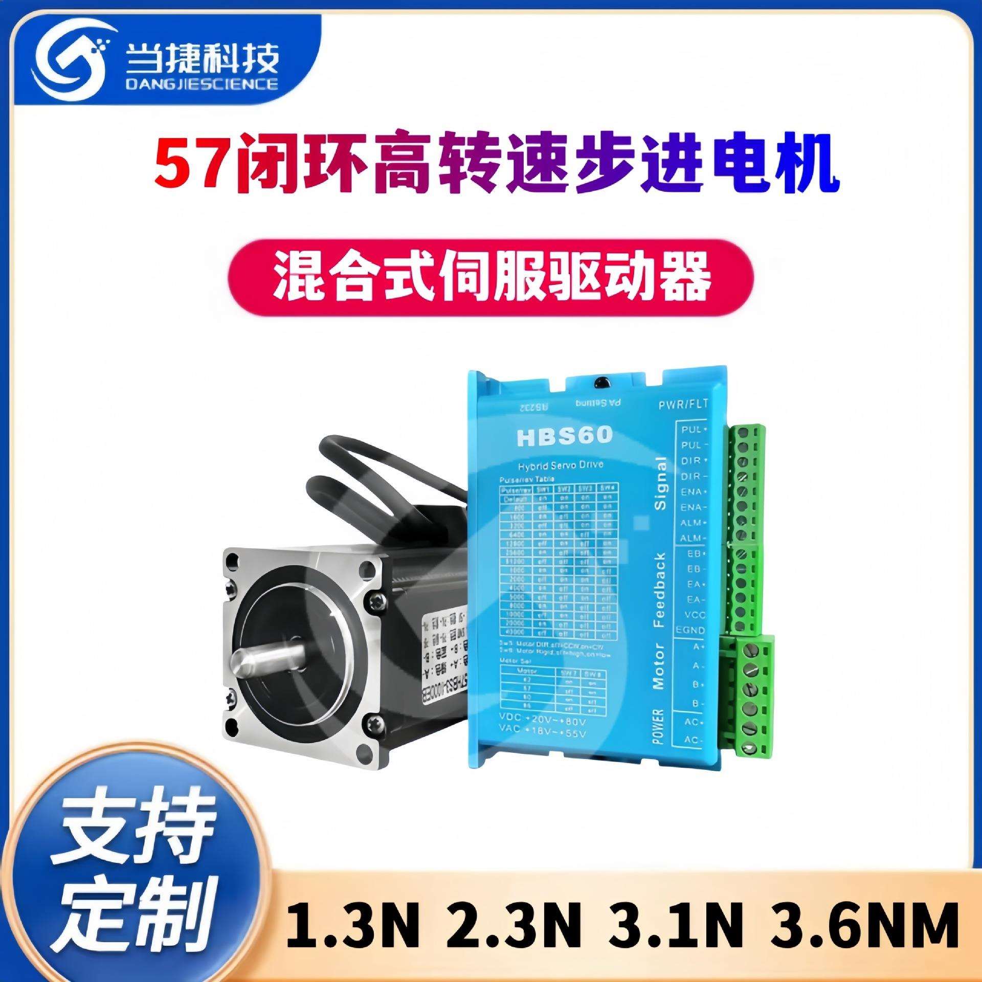 57闭环高转速步进电机套装1.3N 2.3N 3.1N 3.6NM混合式伺服驱动器