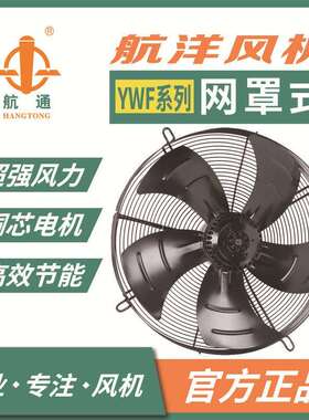 航洋风机 YWF6D-600外转子网罩轴流式风机 制冷工业小型散热风机