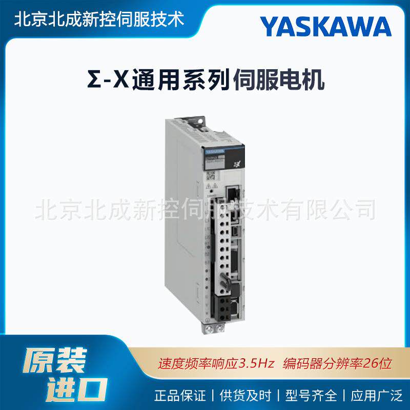 YASKAWA伺服电机-Σ-X通用系列安川驱动器 功率范围50W～15KW