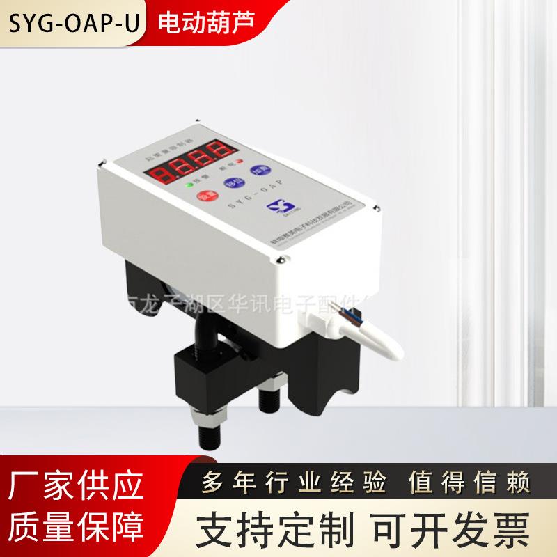 SYG-OAP-U型螺栓一体式电动葫芦(单梁)起重超载限制器