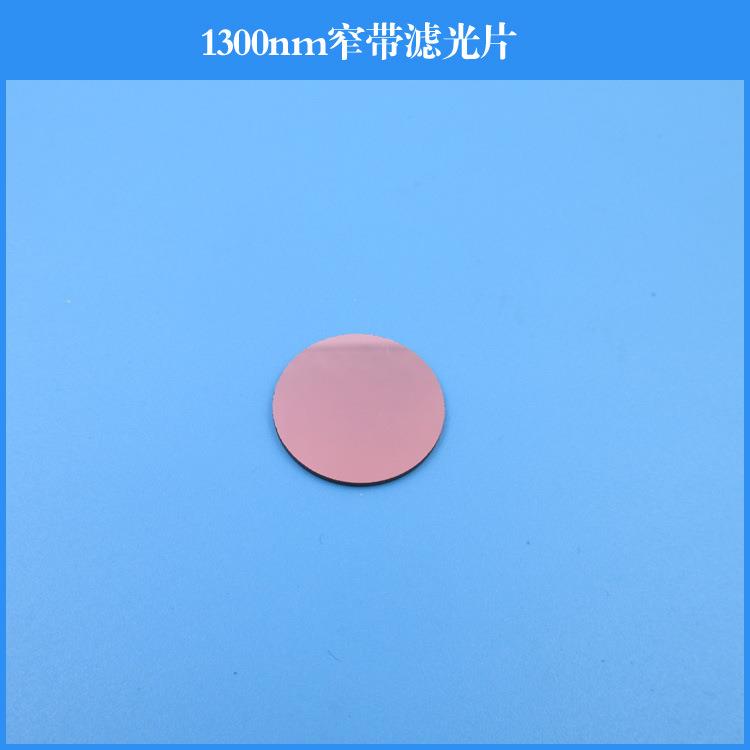 1300nm窄带滤光片红外玻璃镀膜透镜透过率95%可做其他尺寸和波长