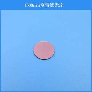 1300nm窄带滤光片红外玻璃镀膜透镜透过率95%可做其他尺寸和波长