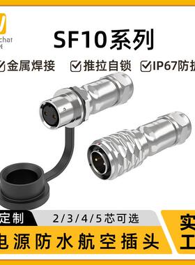 惟兴防水航空插头SF10 对接式2/3/4/5芯焊接正装款ip67防水连接器