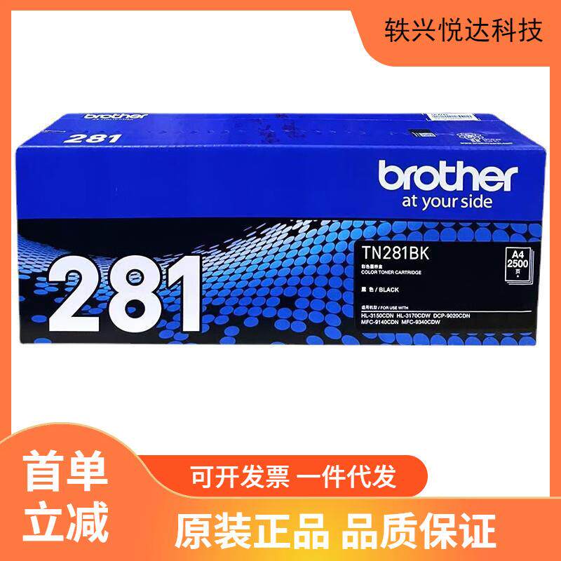 原装兄弟TN-281BK黑色墨粉盒HL3150CDN 9140 9020 9340打印机硒鼓
