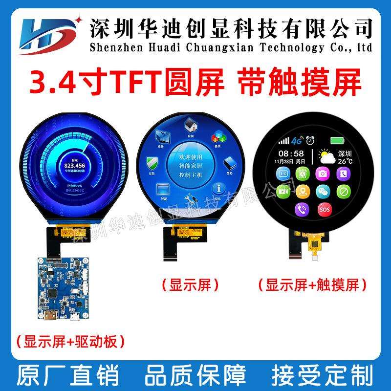 3.4寸圆屏 TFT 800*800配HDMI板电容触摸屏彩屏ips 液晶显示屏