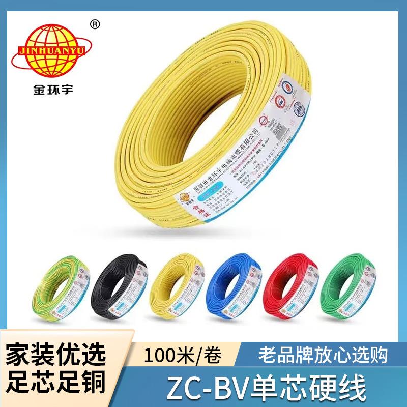 广州金环宇牌BV单芯硬线电缆线 家装工程配电箱电线电缆源头工厂