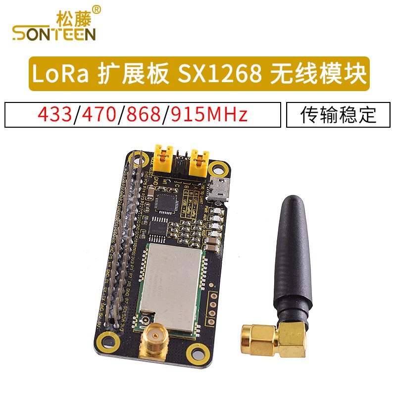 LoRa扩展板SX1268无线模块433/470/868/915MHz