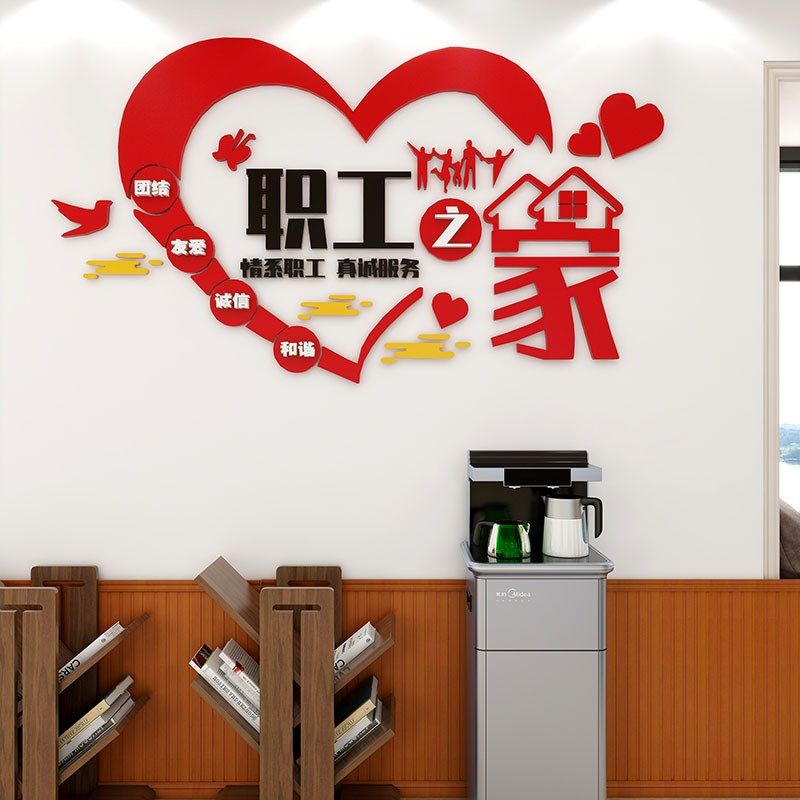 工会职工之家文化墙贴员工宿舍休息室布置企业办公会W议室立体装