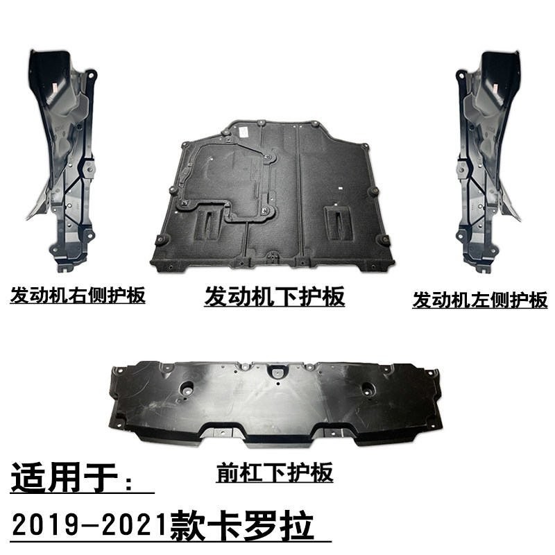 适用19-20款卡罗拉前杠发x动机水箱下护板底盘挡泥板侧导风仿护板