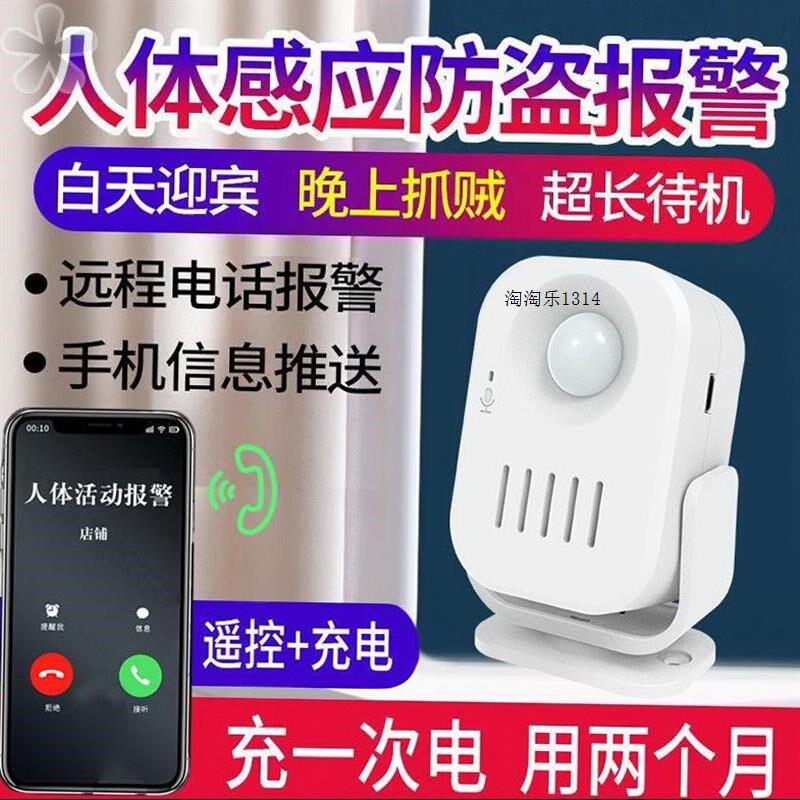 防贼偷人体e红外感应防盗报警器充电迎宾门铃拨打手机通知遥控店