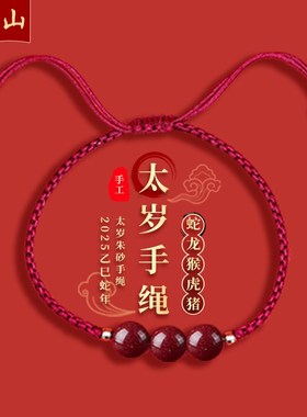 普陀山2025蛇年太岁朱砂手链女本命年红绳男蛇龙猴虎猪编织手绳