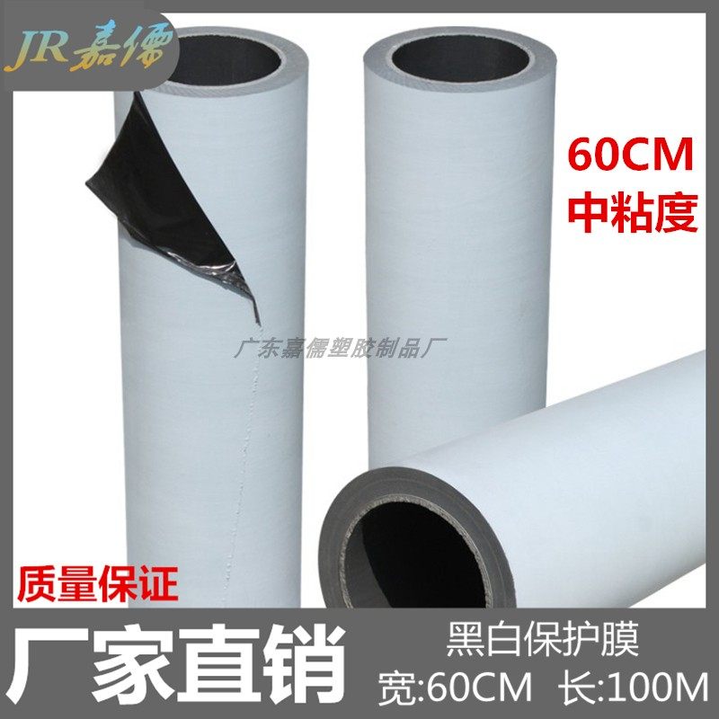 PE黑白保护膜60CM*100M铝A板镜面不锈钢电梯玻璃贴膜中粘度自粘膜