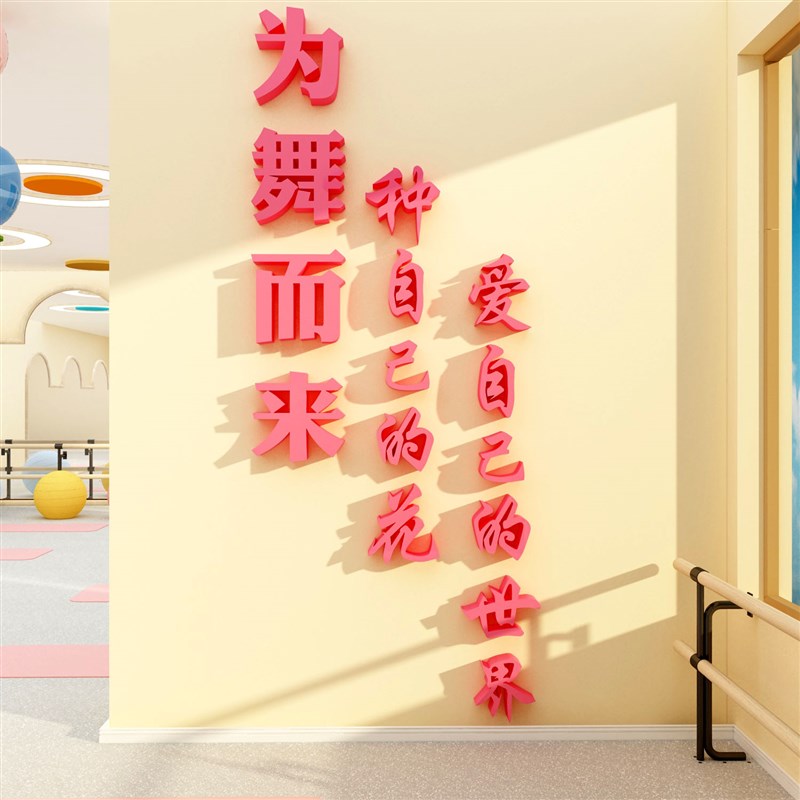 舞蹈教室布置f装饰网红艺术培训班机构舞房背景墙面文化环创挂画