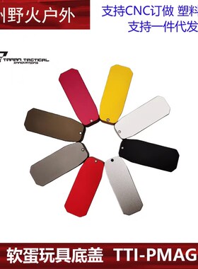 软蛋玩具金属底盖  TTI-PMAG