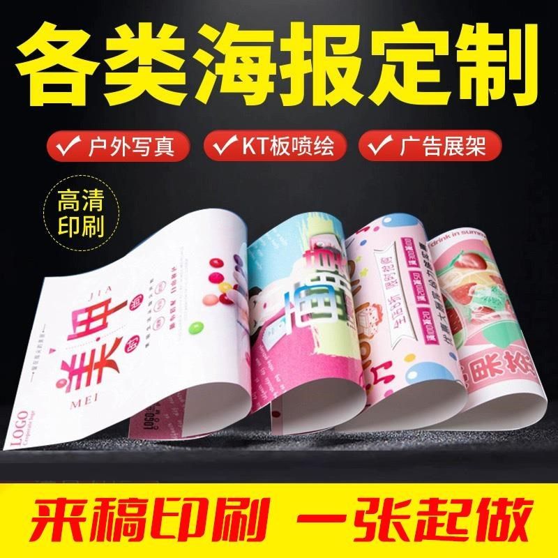 广告海报定制背胶贴纸不干胶免费设计打印制作墙贴画册画宣传单页
