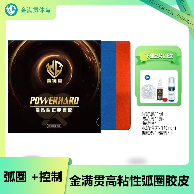 金满贯高粘性乒乓球胶 专业快攻弧圈H套胶 正手黑反手红乒乓胶皮