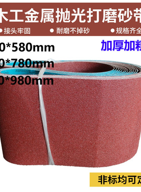 1560*580砂带1560*780环形砂带金属H打磨抛光砂带机砂带1560*980