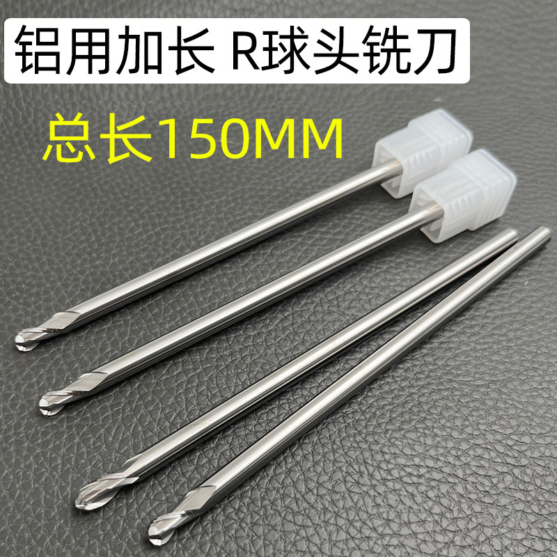 加长铝用球头钨钢铣刀R3 4 5 6 7 8 9 1I0*150mm整体合金2刃球头