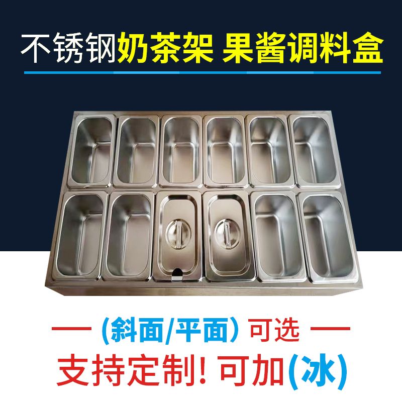 奶茶店不锈钢份数盘架果酱v盒调料置物架摆摊冰粉可加冰冷藏小料