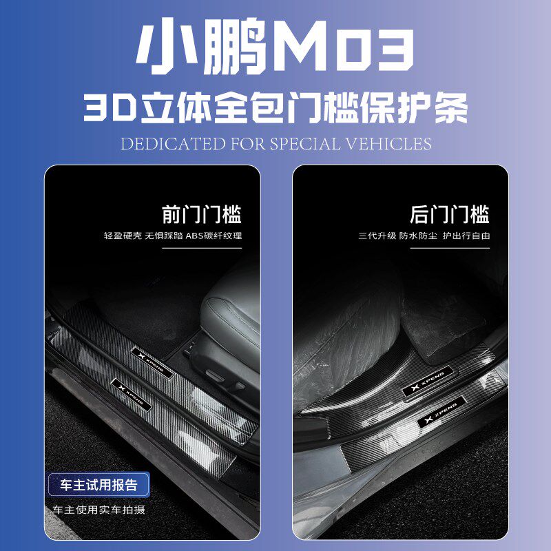 小鹏m03改装配件车内装饰用品mona汽车迎宾踏板防踩保护条门槛条