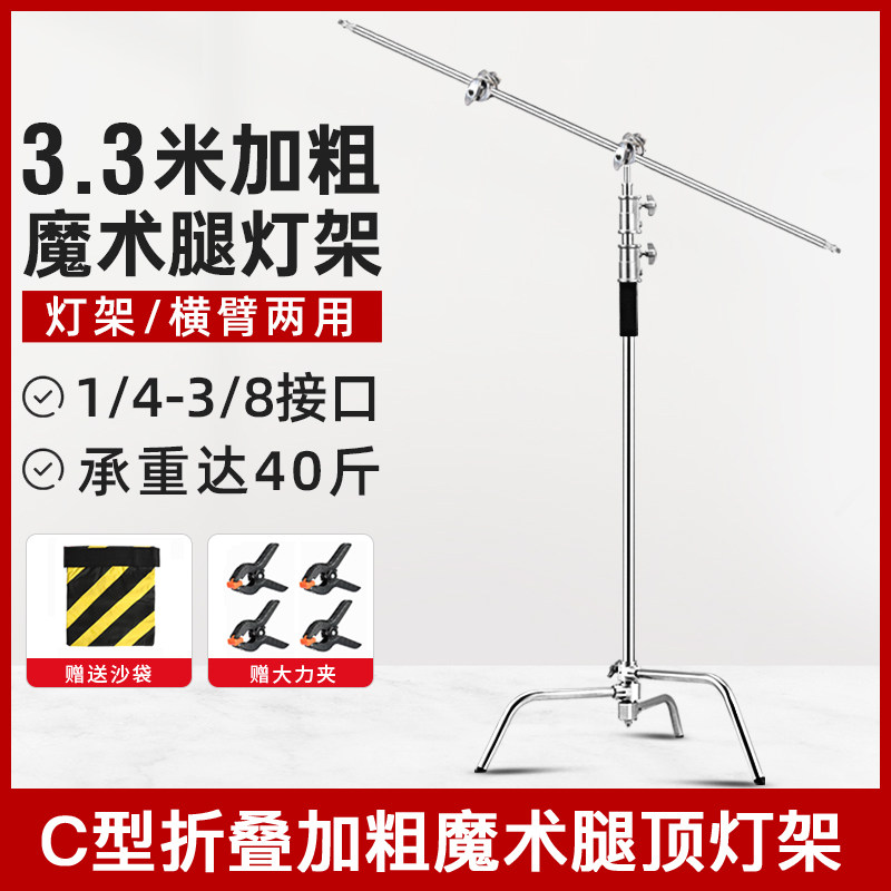 升级版魔术腿灯架C型架40寸加粗摄影顶灯架横杆3.3米影视架不锈钢