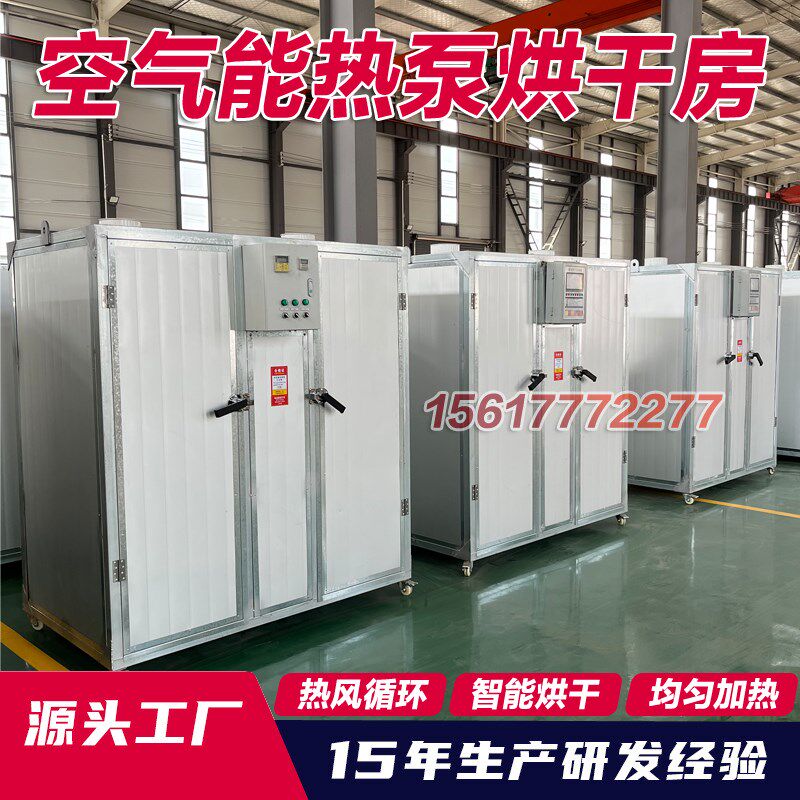 空气能烘干房药材辣n椒香蘑菇猪血金银花热泵食品桂圆大枣干燥小