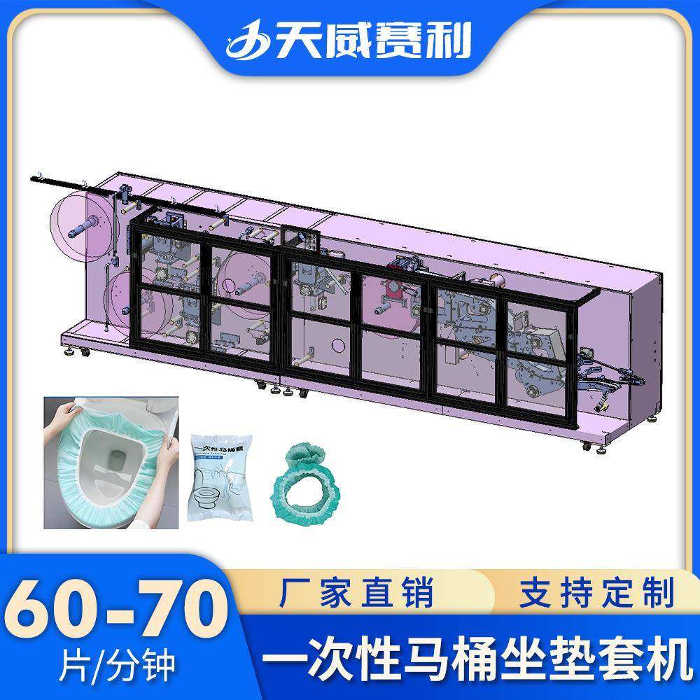 一次性马桶坐垫套生产设备无纺布马桶套机马桶坐垫套机坐便套机