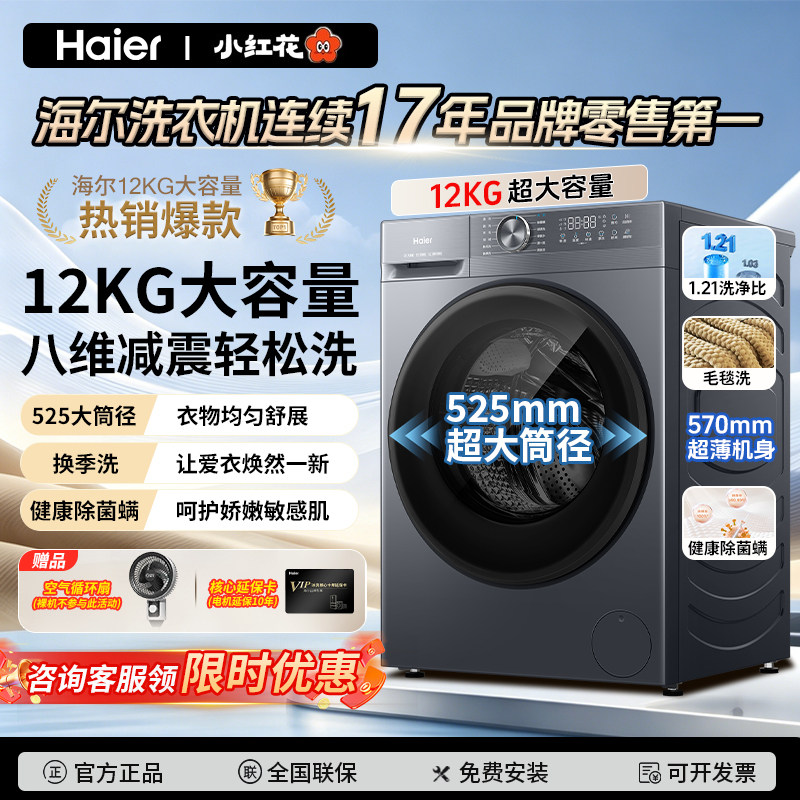 海尔新款小红花12KG大容量超薄滚筒洗衣机全自动1.21高洗净比52D1