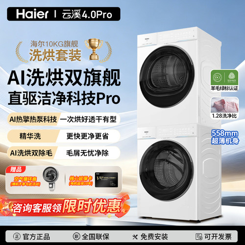 海尔云溪4.0Pro洗烘套装 双擎热泵 超薄嵌入智能洗护家用组合75DW