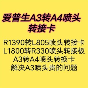爱普生A3打印f机接A4喷头转接板卡 R1390接R330 805 L800喷 转换