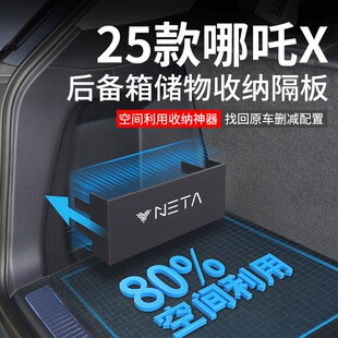 配件后备箱隔板收纳箱储物盒 饰x用品大全改装 2025款 24哪吒X车内装
