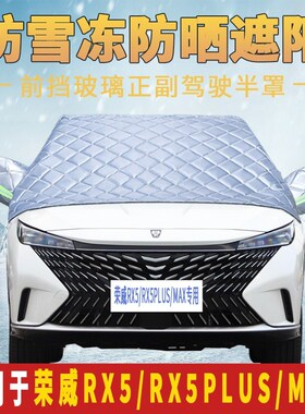 荣威RX5PLUS/MpAX汽车半罩车衣防晒前挡风玻璃遮阳挡半身车罩夏季