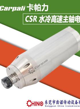 水冷高速主轴电机雕刻机主轴CARPALI卡帕力CSR90水冷主轴