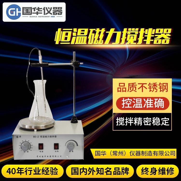 厂家供应85-2恒温磁力搅拌器加热控温不锈钢搅拌机仪器
