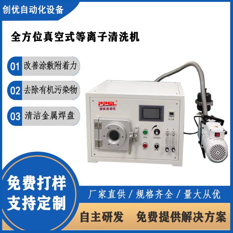 小型实验室全方位真空式表面处理机等离子清洗机去除表面有机污
