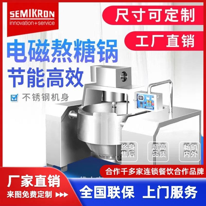 大型商用炒菜机电加热行星搅拌炒酱料机电磁熬汤锅生产厂家