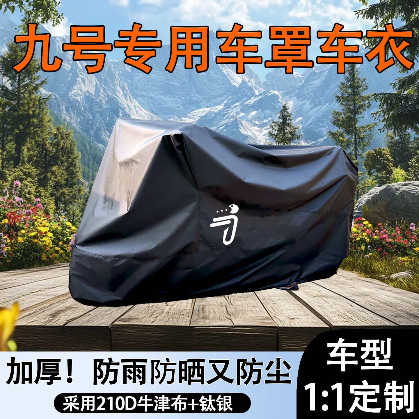 【九号专车专用】防雨防晒车衣罩