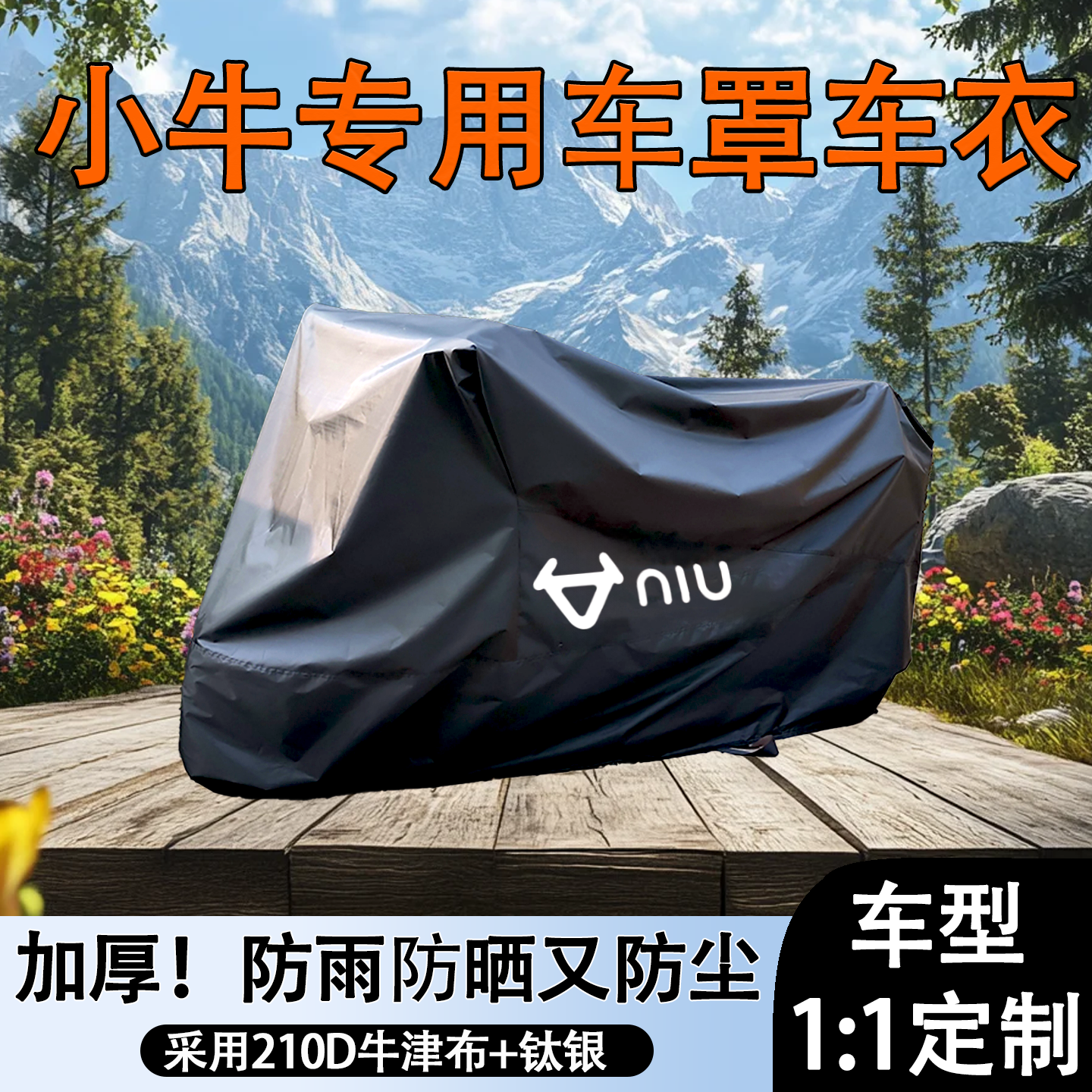 【小牛专车专用】防雨防晒车衣罩