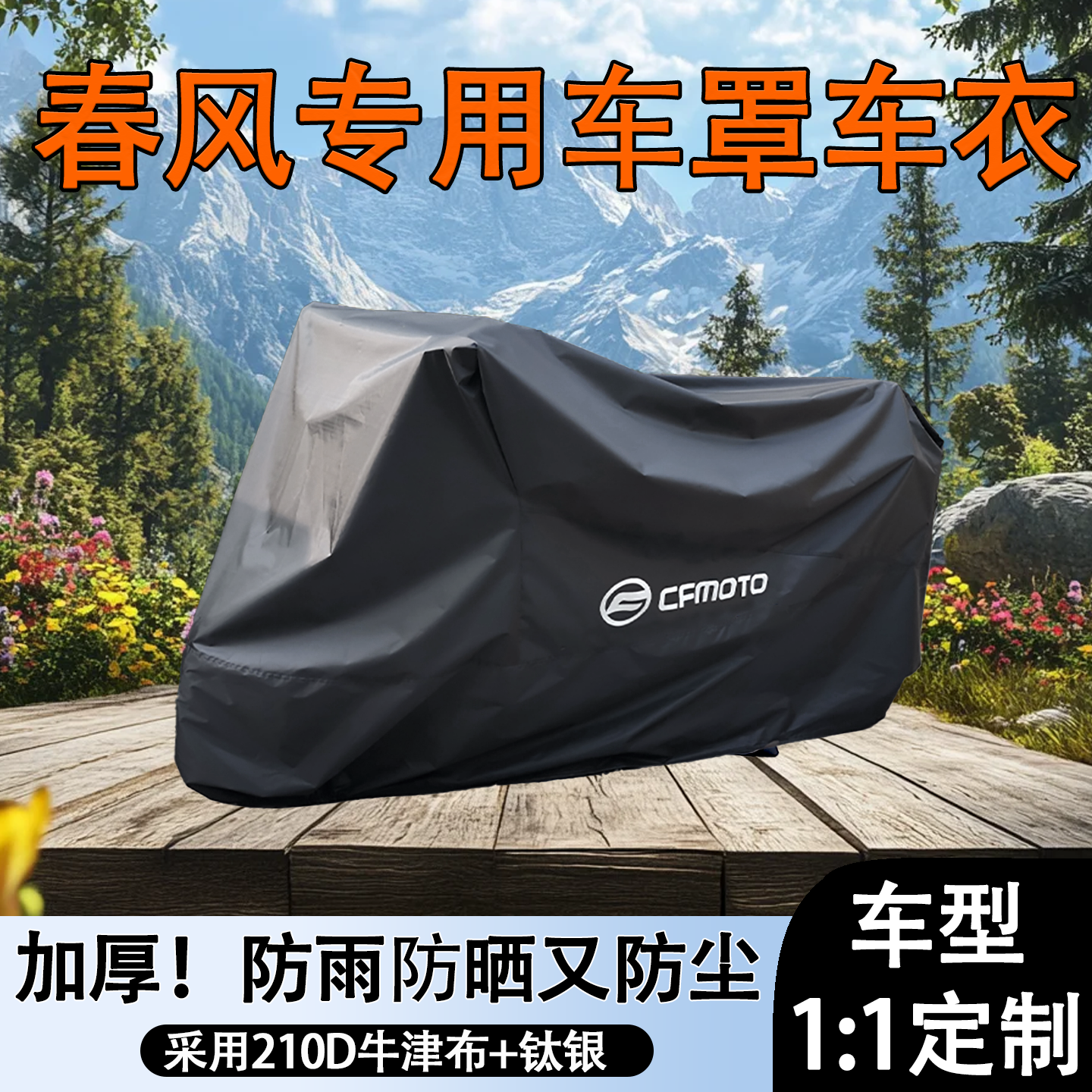【春风车主专用】防雨防晒车衣罩