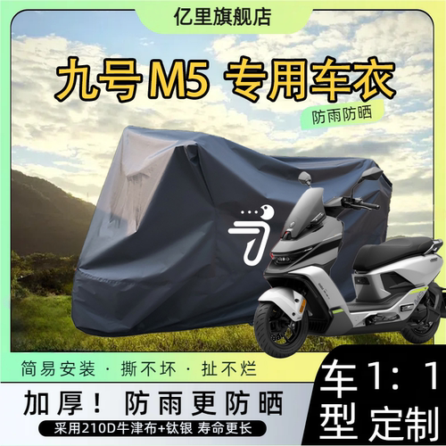 【九号M5专车专用】防雨防晒车衣