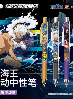 卡游文具 航海王中性笔启航版第2弹黑色按动自动水笔签字笔学生考试专用高颜值学习用品顺滑圆珠笔正版盲盒笔
