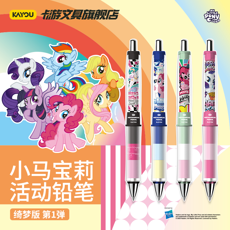 卡游文具小马宝莉自动铅笔绮梦版
