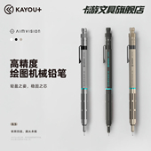 进口高精度绘图机械铅笔0.5mm KAYOU 卡游文具专业绘画素描制图活动铅笔 自动铅笔正品 原装 AIMVISION 标准款