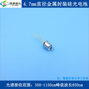 350-1150nm峰值波长850nm4.7mm直径金属封装硅光电二极管硅光电池