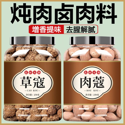 草蔻肉豆蔻去腥炖肉卤肉香料