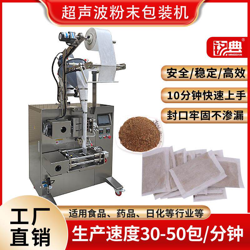 超声波封口粉剂包装机食品加热包发热包除螨包泡脚包粉末包装机