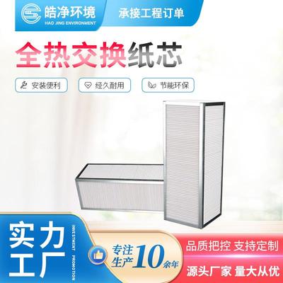 全热交换芯体新风换气机芯体全热交换纸芯新风换气机配件